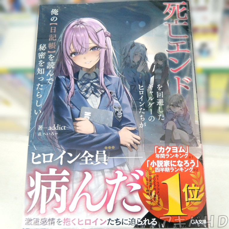 「死亡エンドを回避したギャルゲーのヒロインたちが俺の【日記帳】を読んで秘密を知ったらしい」「激重感情を抱くヒロインたちに迫られる」