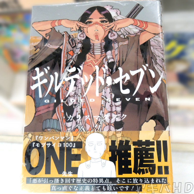 「ギルデッド・セブン」2巻「『ワンパンマン』『モブサイコ100』ONE先生推薦！！」