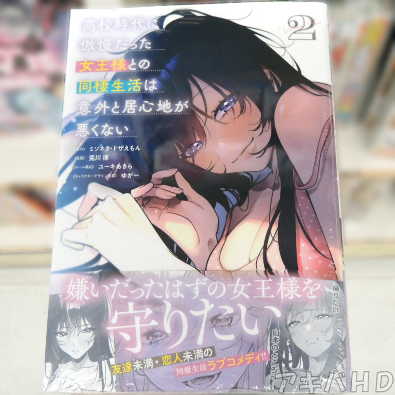 「高校時代に傲慢だった女王様との同棲生活は意外と居心地が悪くない」2巻「友達未満・恋人未満の同居生活ラブコメディ！！」