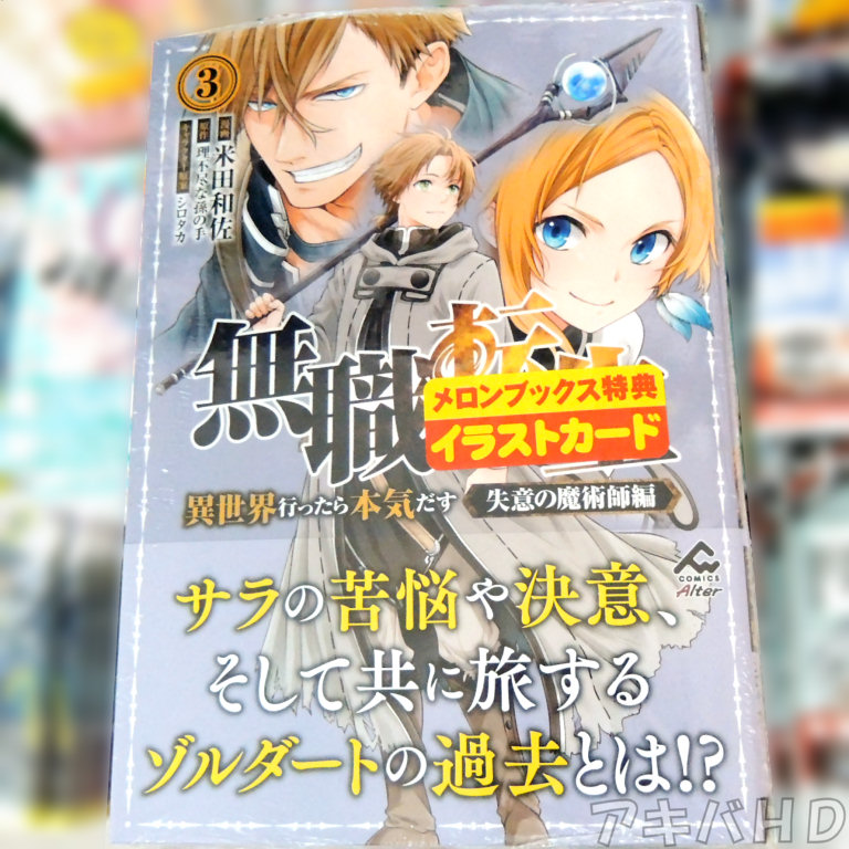 「無職転生～異世界行ったら本気だす～ 失意の魔術師編」3巻「サラの苦悩や決意、そして共に旅するゾルダートの過去とは！？」