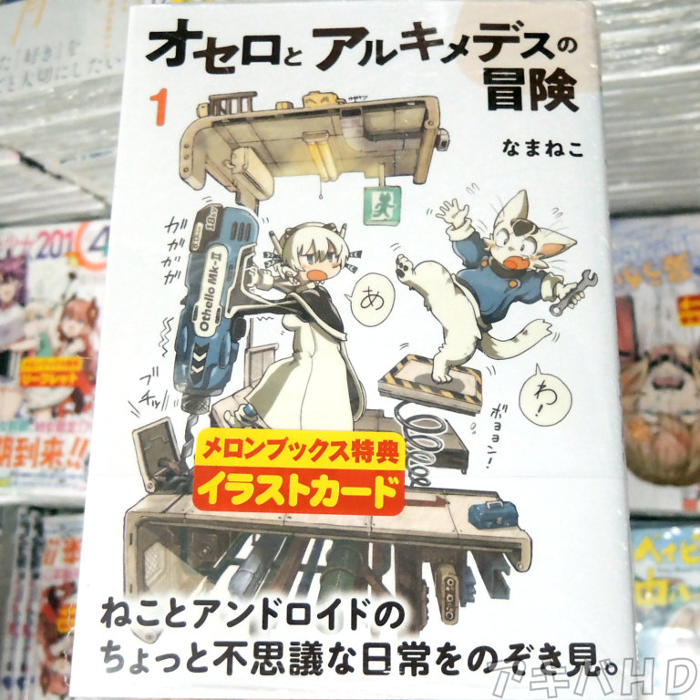 「オセロとアルキメデスの冒険」1巻「ねことアンドロイドのちょっと不思議な日常をのぞき見。」