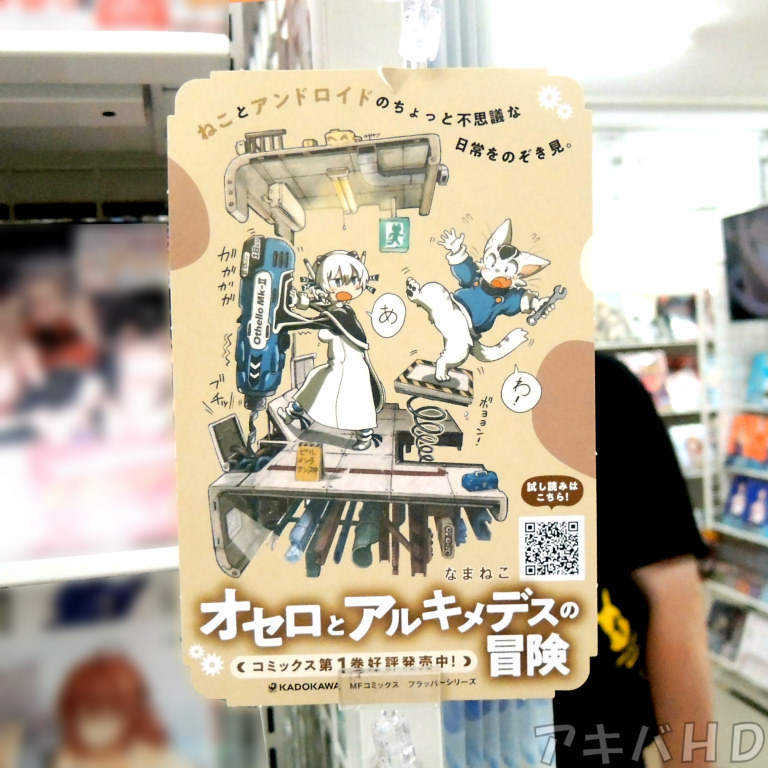 販促POP「ねことアンドロイドのちょっと不思議な日常をのぞき見。」