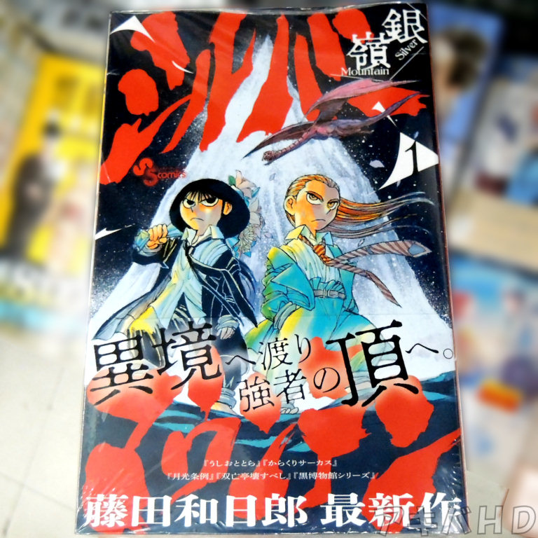 「シルバーマウンテン」1巻「異境へ渡り強者の頂きへ。」