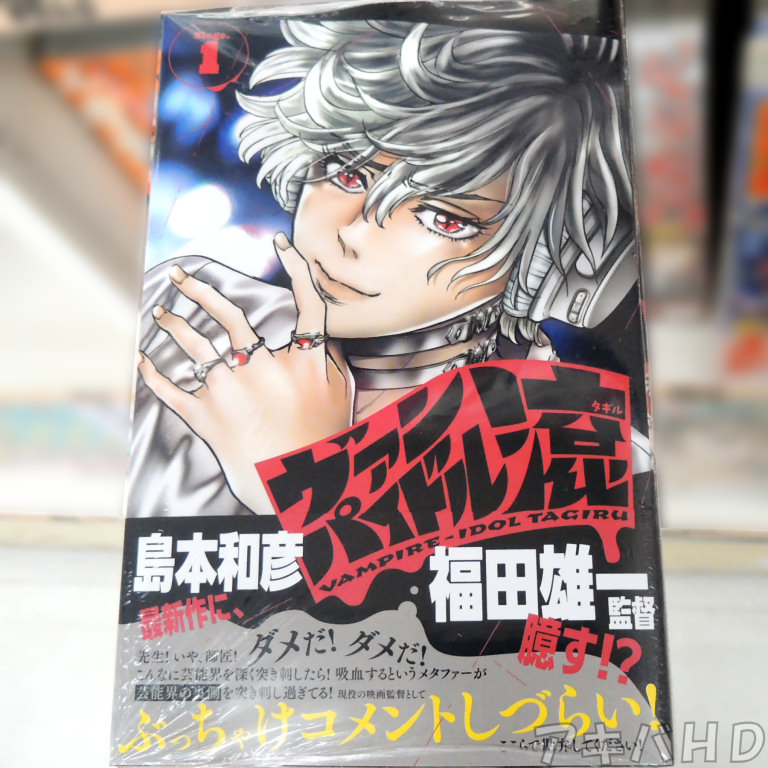 「ヴァンパイドル滾」1巻「島本和彦最新作に、福田雄一監督臆す！？」